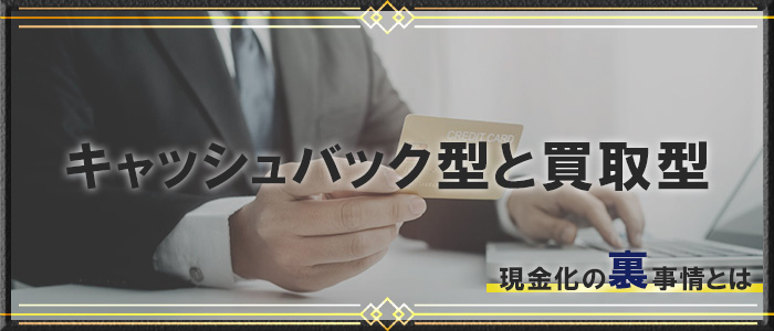 ショッピング枠現金化のキャッシュバック型と買取型を解説