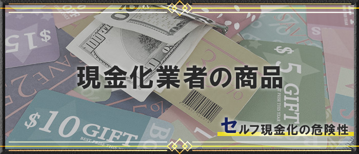 現金化業者が好む商品と安全性
