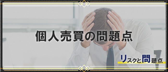 個人売買には沢山のリスクと問題点がある