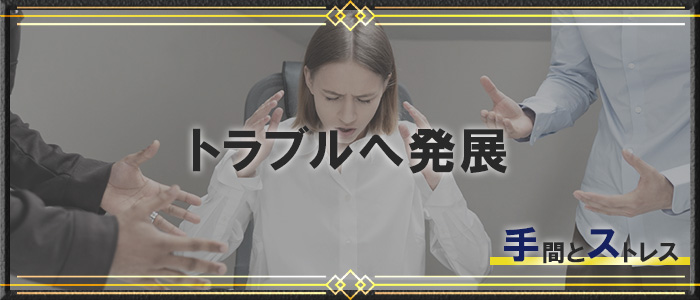 トラブルへ発展する恐れがある