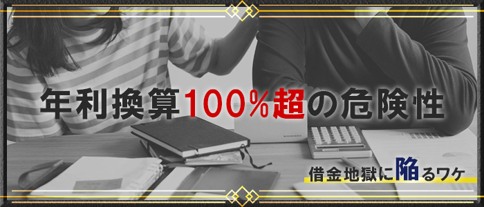 年利換算100%超で借金地獄の危険性