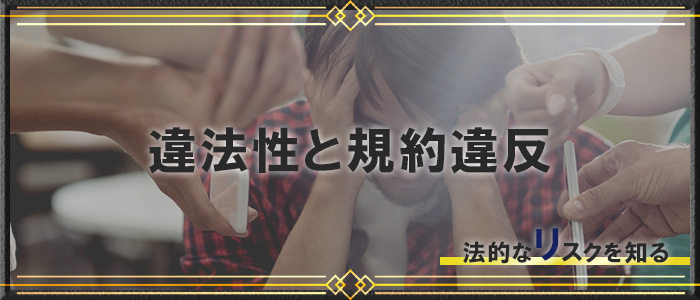 違法性と規約違反の有無
