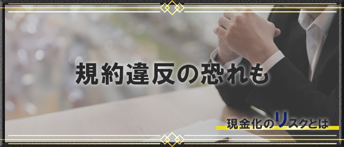 ショッピング枠の現金化のリスク｜規約違反の恐れ