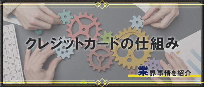 クレジットカードの仕組みと業界の裏事情